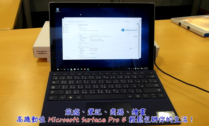 心得] 旅遊、筆記、商務、繪畫，高機動性Microsoft Surface Pro 4輕鬆 