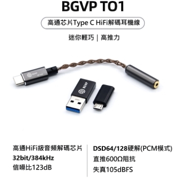 BGVP T01（3.5mm介面+2.5mm平衡介面）：迷你輕巧，讓你音質立刻升級的TYPE-C解碼耳機線